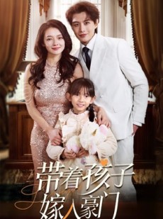 短剧《带着孩子嫁入豪门》80集短剧全集高清MP4格式下载