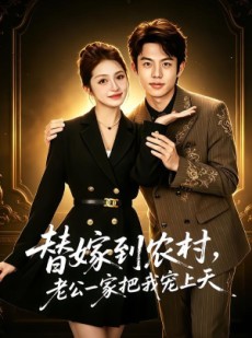 短剧《替嫁到农村，老公一家把我宠上天》54集短剧全集无删减免费看