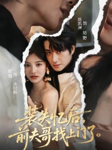 短剧《装失忆后，前夫哥找上门了》60集短剧网盘资源免费看