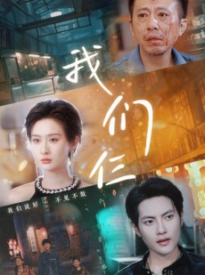 短剧《我们仨》62集短剧极速播放高清版全集