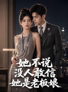 短剧《她不说没人敢信她是老板娘》84集短剧完整版免费畅享