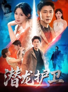 短剧《潜龙护卫》65集短剧免费在线观看完整版