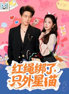 短剧《红绳绑了只外星喵》59集短剧在线观看全集不卡顿