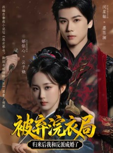 短剧《被弃浣衣局，归来后我和反派成婚了》61集短剧全集在线免费追