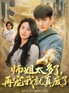 短剧《师姐太多了，再宠我就真废了》63集短剧免费高清全集一次看够