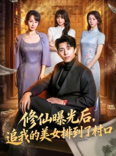 短剧《修仙曝光后，追我的美女排到了村口》76集短剧全集免费在线看个够