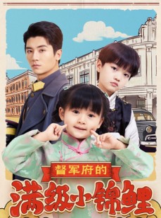 短剧《督军府的满级小锦鲤》110集短剧全集高清大屏观影体验