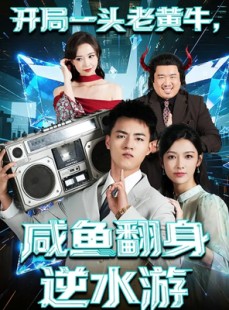 短剧《开局一头老黄牛，咸鱼翻身逆水游》53集短剧超清全集免费观