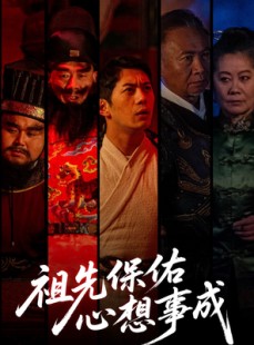 短剧《祖先保佑心想事成》59集短剧全集下载离线观看