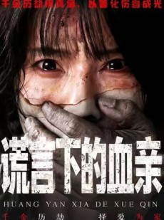 短剧《谎言下的血亲》53集短剧免费在线看完整剧情