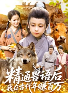 短剧《精通兽语后，我在古代年赚百万》114集短剧免费畅享全集