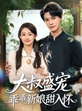 短剧《大叔盛宠乖乖新娘甜入怀》58集短剧在线解锁全集轻松看