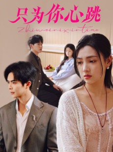 短剧《只为你心跳》81集短剧全集无广告在线观看