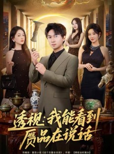 短剧《透视：我能看到赝品在说话》82集短剧免费在线看完整剧情
