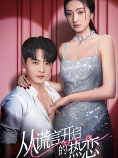 短剧《从谎言开启的热恋》73集短剧蓝光画质无广告观看