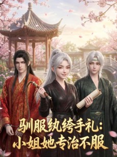 短剧《驯服纨绔手札：小姐她专治不服》117集短剧在线畅享全集无广告