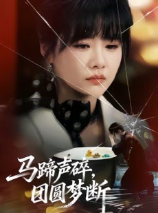短剧《马蹄声碎，团圆梦断》78集短剧1080P超清免费看