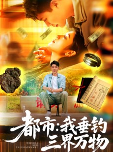 短剧《都市：我垂钓三界万物》89集短剧高清无删减在线免费看