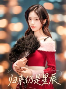 短剧《归来仍是星辰》61集短剧在线解锁全集观看