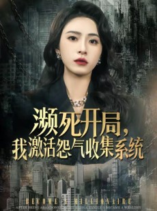 短剧《濒死开局，我激活怨气收集系统》80集短剧在线观看直通大结局