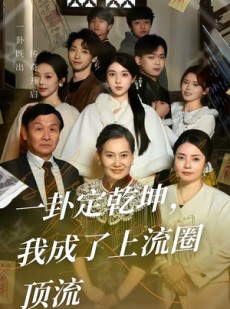 短剧《一卦定乾坤，我成了上流圈顶流》80集短剧完整版免费畅享