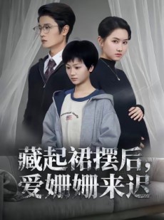短剧《藏起裙摆后，爱姗姗来迟》82集短剧在线解锁全集看