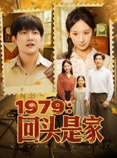 短剧《1979回头是家》78集短剧高清流畅在线免费观看