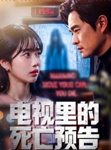短剧《电视里的死亡预告》70集短剧全集在线一口气看完