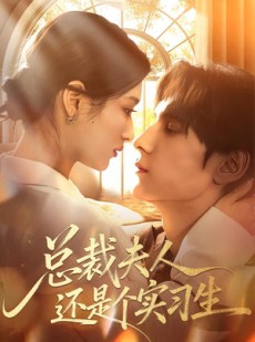 短剧《总裁夫人还是个实习生》65集短剧全集资源免费获取观看