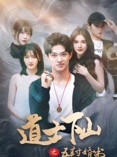 短剧《道士下山之五封婚书》30集短剧全集资源一键解锁