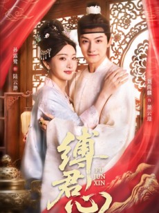 短剧《缚君心》48集短剧1080P高清画质在线观看