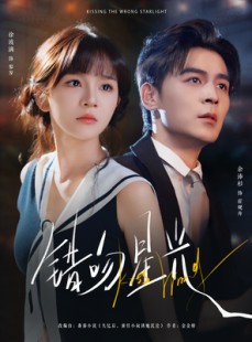 短剧《错吻星光》93集短剧超清画质免费看全集