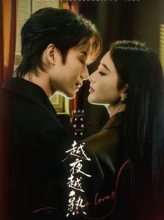 短剧《越夜越熟之上瘾》69集短剧完整版在线免费观看