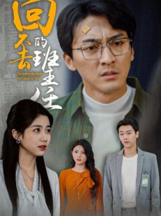 短剧《回不去的班主任》47集短剧全集资源一键获取观看