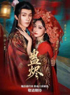 短剧《蛊烬》80集短剧高清无删减在线观看