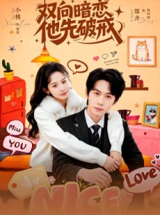 短剧《双向暗恋他先破戒》60集短剧在线畅享全集内容