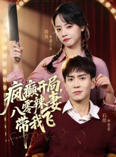 短剧《疯癫开局，八零辣妻带我飞》79集短剧超清画质免费观看