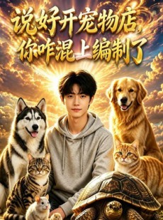 短剧《说好开宠物店，你咋混上编制了》81集短剧在线解锁全集看个够