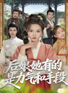短剧《后娘她有的是力气和手段》80集短剧在线解锁全集看