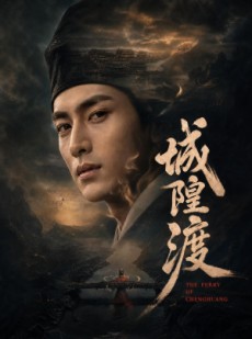 短剧《城隍渡》32集短剧超清画质免费看全集