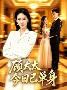 短剧《顾太太今日已单身》62集短剧全集免费在线点播