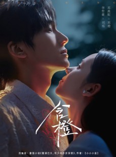 短剧《含橙》81集短剧蓝光画质无广告观看