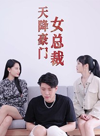 短剧《天降豪门女总裁》88集短剧蓝光画质独家免费观看