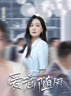 短剧《爱意随风》50集短剧高清全集一键观看