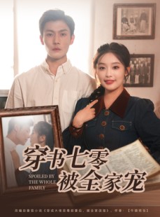 短剧《穿书七零被全家宠》80集短剧全集抢先观看不等待
