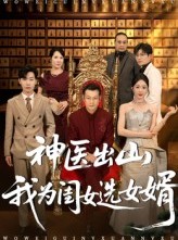 短剧《神医出山我为闺女选女婿》71集短剧全集免费在线速看
