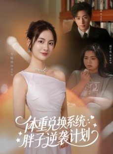 短剧《体重兑换系统，胖子逆袭计划》73集短剧在线解锁全集观看