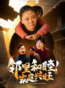 短剧《邻里和睦家庭兴旺》30集短剧官方授权高清正版看