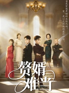 短剧《赘婿难当》69集短剧高清无广告免费观看