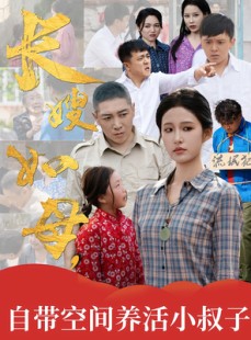短剧《长嫂如母自带空间养活小叔子》72集短剧网页版高清全集观看